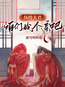 紈绔夫君，咱們成個親吧