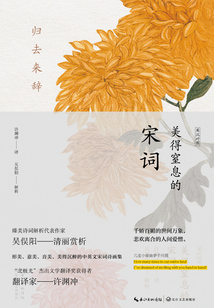 歸去來辭:美得窒息的宋詞(英漢對照)