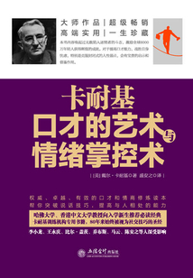 卡耐基口才的藝術與情緒掌控術