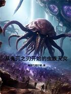 从鬼灭之刃开始的虫族天灾