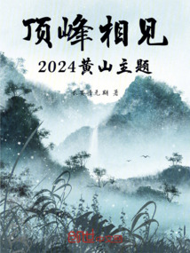 我的2024黃山主題