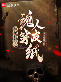 神秘復蘇之魂穿人皮紙