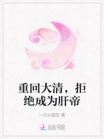 重回大清，拒絕成為肝帝