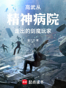 高武：從精神病院走出的劍魔玩家