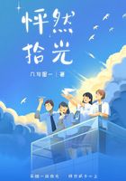 怦然拾光在線閱讀