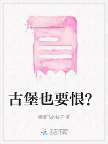 古堡也要恨？
