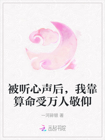 被聽心聲后,我靠算命受萬人敬仰
