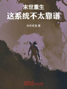 末世重生：這系統不太靠譜