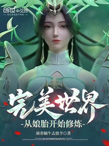 完美世界:從娘胎開始修煉