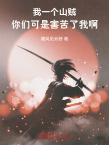我一個山賊，你們可是害苦了我啊