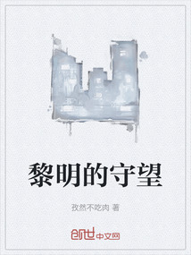 黎明的守望