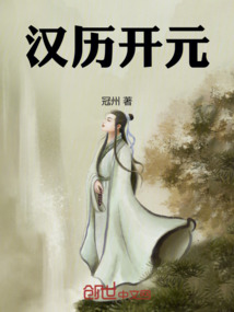 漢歷開元：流浪皇子創(chuàng)業(yè)史