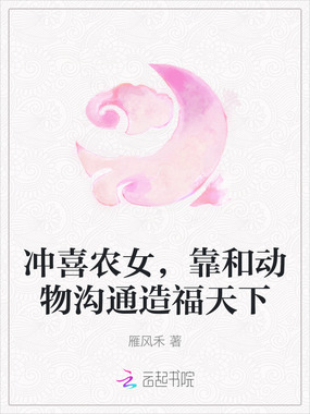 冲喜农女,靠和动物沟通造福天下在线阅读