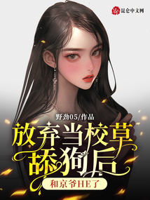 放棄當校草舔狗后，和京爺HE了