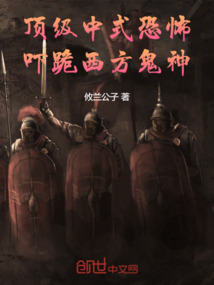 頂級中式恐怖，嚇跪西方鬼神！