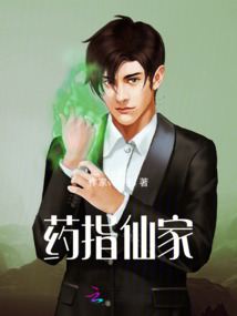 藥指仙家