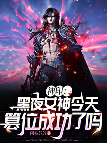 神?。汉谝古窠裉齑畚怀晒α藛? class=
