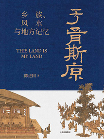 于胥斯原:鄉族、風水與地方記憶