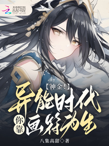 神金!異能時代你靠畫符為生?