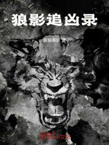 狼影追兇錄