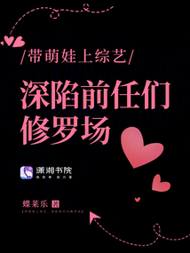帶萌娃上綜藝,深陷前任們修羅場(chǎng)