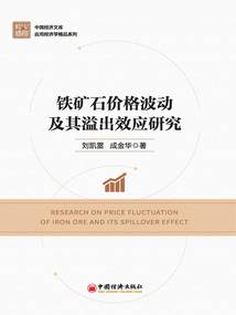 鐵礦石價格波動及其溢出效應研究