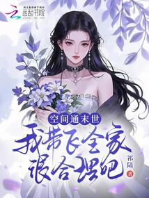 空間通末世,,我?guī)эw全家很合理吧