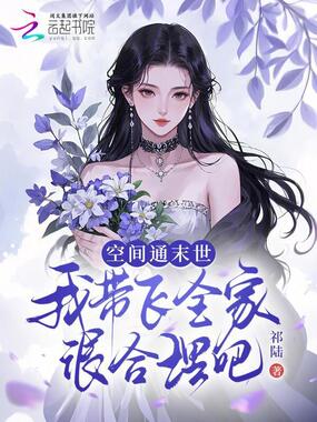 空间通末世,我带飞全家很合理吧在线阅读