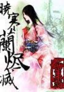 晓寒兰烬灭在线阅读
