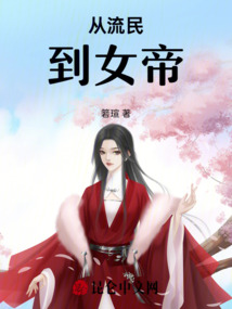 從流民到女帝