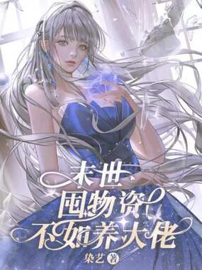 末世:囤物资不如养大佬在线阅读