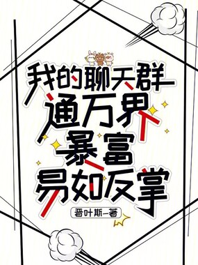 我的聊天群通万界，暴富易如反掌在线阅读