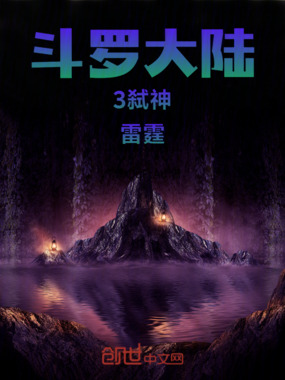 斗罗大陆3:弑神雷霆在线阅读