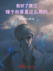看好了唐三，錘子和草是這么用的