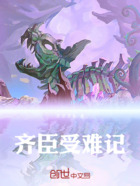 齐臣受难记在线阅读