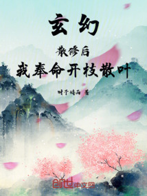 玄幻：散修后，我奉命开枝散叶最新章节全文无弹窗在线阅读-QQ阅读男生中文武侠网