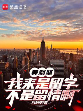 美利坚:我来是留学,不是留情啊在线阅读