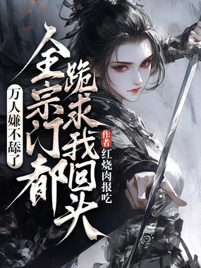 万人嫌不舔了,全宗门都跪求我回头在线阅读