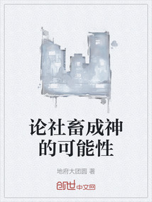 論社畜成神的可能性