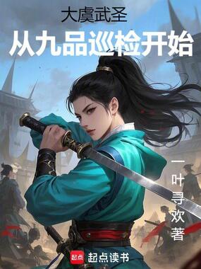 大虞武圣:从九品巡检开始在线阅读