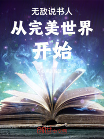無敵說書人從完美世界開始