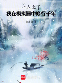 一人之下:我在模拟器中修行千年