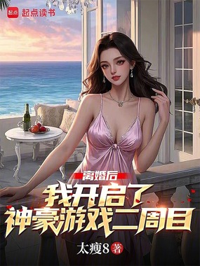 离婚后，我开启了神豪游戏二周目在线阅读