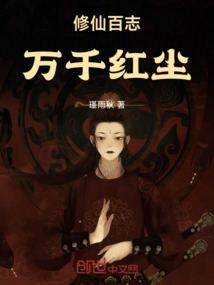 修仙百志—萬千紅塵