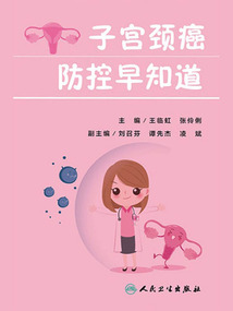 子宮頸癌防控早知道