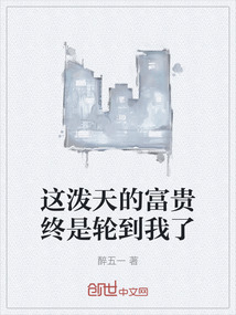 這潑天的富貴終是輪到我了