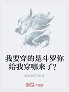 我要穿的是斗罗你给我穿哪来了？在线阅读