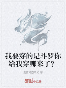 我要穿的是斗羅你給我穿哪來了？