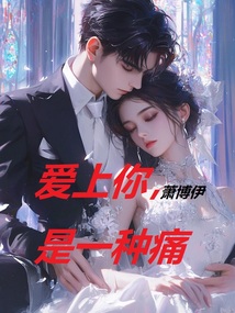 愛(ài)上你，是一種痛