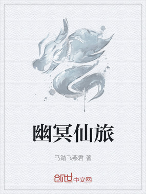 幽冥仙旅在线阅读